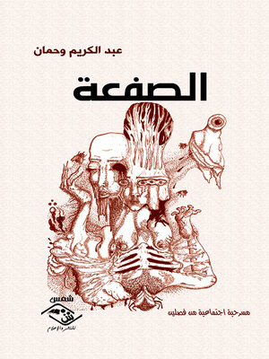 cover image of الصفعة